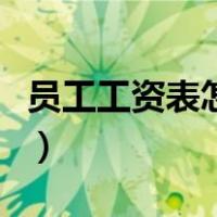 员工工资表怎么做才规范（员工工资表怎么做）