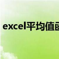 excel平均值函数怎么用（excel平均值函数）