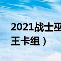 2021战士巫妖王最简单的打法（战士打巫妖王卡组）