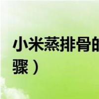 小米蒸排骨的正宗做法（玉米炖排骨的做法步骤）