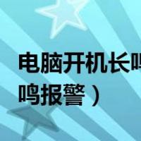 电脑开机长鸣报警键盘灯也不亮（电脑开机长鸣报警）