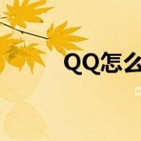 QQ怎么禁言成员（qq怎么禁言）