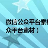 微信公众平台素材库里的视频怎么放在微信推送里（微信公众平台素材）