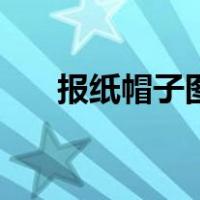 报纸帽子图片（报纸帽子的折法图解）