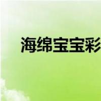 海绵宝宝彩泥制作图片（彩泥制作图片）