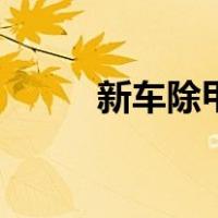 新车除甲醛有用吗（新车除甲醛）