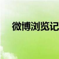 微博浏览记录如何删除（微博浏览记录）