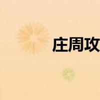 庄周攻略技能打法（庄周攻略）