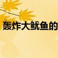 轰炸大鱿鱼的做法窍门（轰炸大鱿鱼的做法）