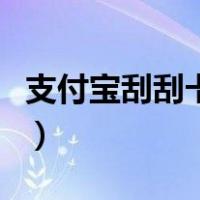 支付宝刮刮卡在哪个位置（支付宝刮刮卡在哪）