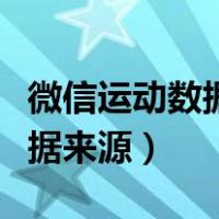 微信运动数据来源添加小米手环（微信运动数据来源）