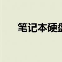 笔记本硬盘安装教程（硬盘安装教程）