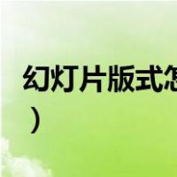 幻灯片版式怎么改成空白（幻灯片版式怎么改）