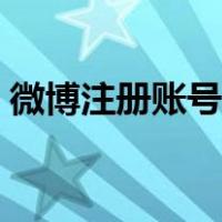 微博注册账号需要手机号吗（微博注册账号）