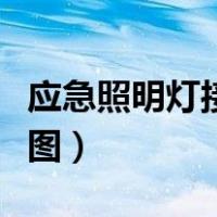 应急照明灯接线图实物视频（应急照明灯接线图）