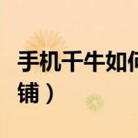 手机千牛如何装修店铺（手机千牛怎么装修店铺）