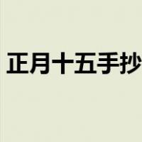 正月十五手抄报内容简单（正月十五手抄报）