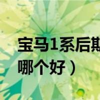 宝马1系后期维护让人哭（奥迪a3和宝马1系哪个好）