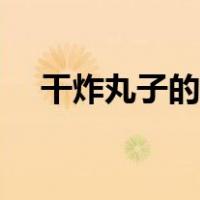 干炸丸子的做法视频（干炸丸子的做法）