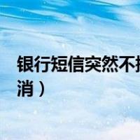 银行短信突然不提醒了怎么解决（建设银行短信提醒怎么取消）