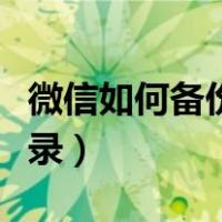 微信如何备份通讯录好友（微信如何备份通讯录）