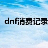 dnf消费记录查询客服（dnf消费记录查询）