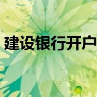 建设银行开户行行号查询（开户行行号查询）