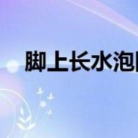 脚上长水泡图片 原因（脚上长水泡图片）