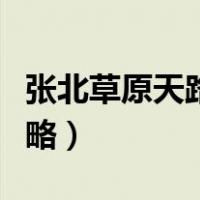 张北草原天路旅游攻略（张北草原天路游玩攻略）