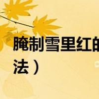 腌制雪里红的方法窍门（腌制雪里红的正确方法）
