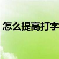 怎么提高打字速度电脑（怎么提高打字速度）