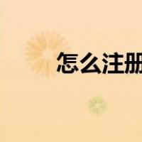 怎么注册qq账号（怎么改qq账号）