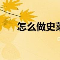 怎么做史莱姆最简单（怎么做史莱姆）