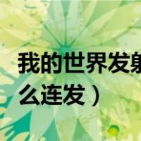 我的世界发射器连发教程（我的世界发射器怎么连发）