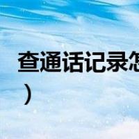 查通话记录怎么查别人的（查通话记录怎么查）