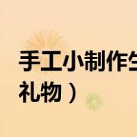 手工小制作生日礼物送女生（手工小制作生日礼物）