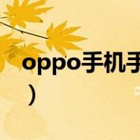 oppo手机手写怎么设置（手机手写怎么设置）