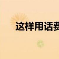 这样用话费充q币（怎样用话费充q币）