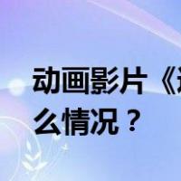 动画影片《逃离大英博物馆》立项！ 这是什么情况？