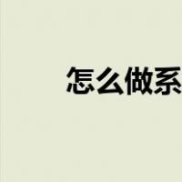 怎么做系统u盘（怎么做系统win7）