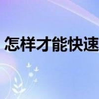 怎样才能快速睡着的方法（快速睡着的方法）