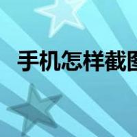 手机怎样截图可以往下拉（手机怎样截图）