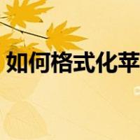 如何格式化苹果手机（苹果怎么格式化手机）
