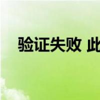 验证失败 此apple id已停用（验证失败）