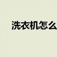 洗衣机怎么清洗里面（洗衣机怎么清洗）