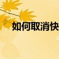 如何取消快手直播权限（快手直播权限）