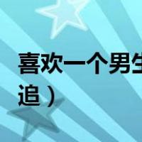 喜欢一个男生怎么追到手（喜欢一个男生怎么追）