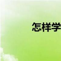 怎样学唱歌指挥（怎样学唱歌）