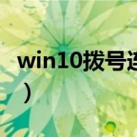 win10拨号连接怎么设置（拨号连接怎么设置）