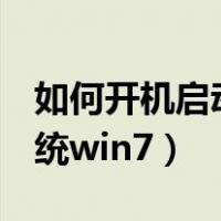 如何开机启动u盘重装系统win7（u盘重装系统win7）